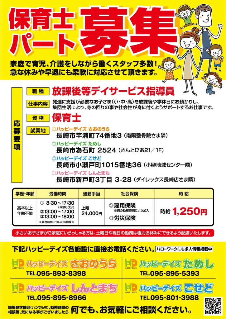 保育士パート募集